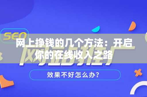 网上挣钱的几个方法：开启你的在线收入之路