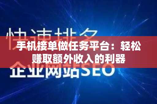 手机接单做任务平台：轻松赚取额外收入的利器