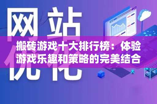 搬砖游戏十大排行榜：体验游戏乐趣和策略的完美结合
