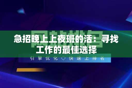 急招晚上上夜班的活：寻找工作的最佳选择