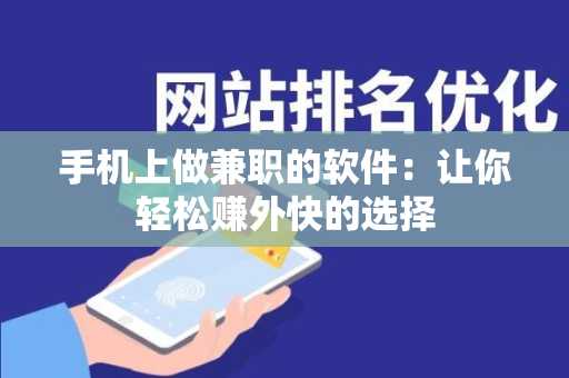手机上做兼职的软件：让你轻松赚外快的选择