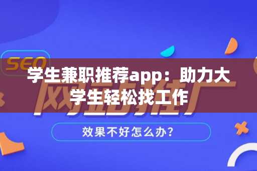 学生兼职推荐app：助力大学生轻松找工作