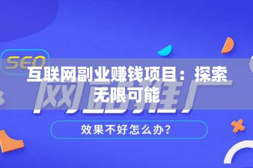 互联网副业赚钱项目：探索无限可能