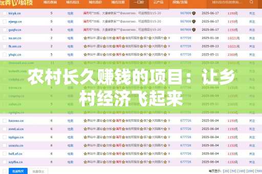 农村长久赚钱的项目：让乡村经济飞起来