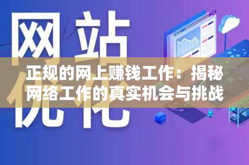 正规的网上赚钱工作：揭秘网络工作的真实机会与挑战