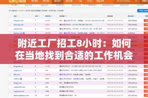 附近工厂招工8小时：如何在当地找到合适的工作机会？