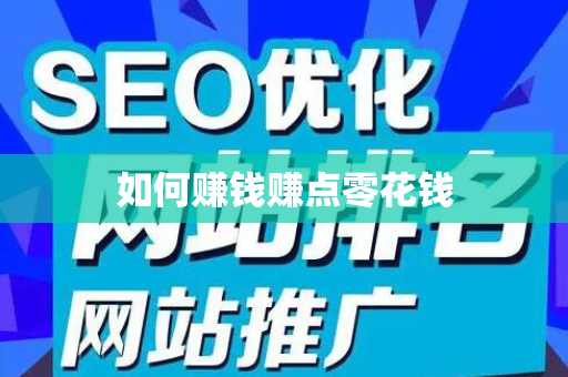 如何赚钱赚点零花钱