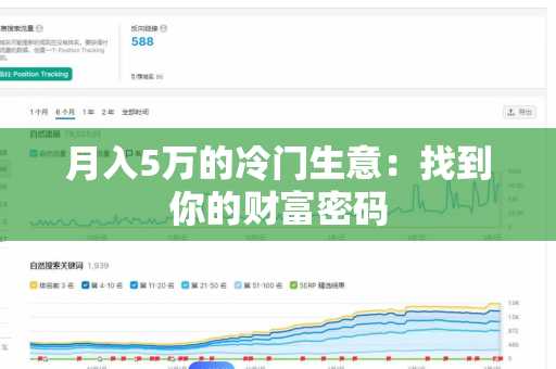 月入5万的冷门生意：找到你的财富密码