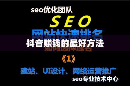 抖音赚钱的最好方法