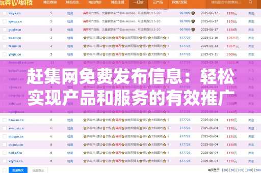 赶集网免费发布信息：轻松实现产品和服务的有效推广