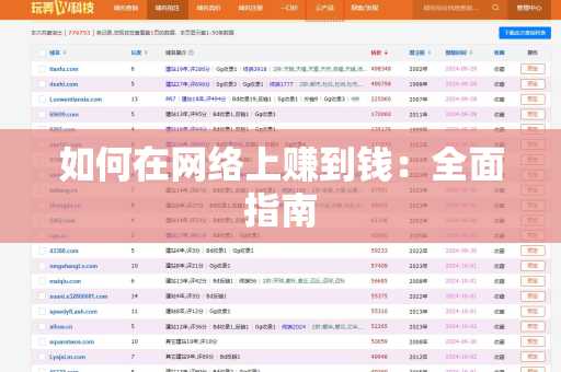 如何在网络上赚到钱：全面指南