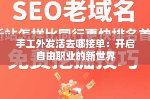 手工外发活去哪接单：开启自由职业的新世界