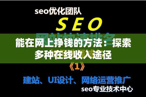 能在网上挣钱的方法：探索多种在线收入途径