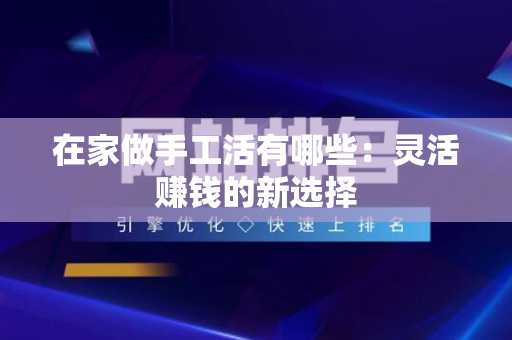 在家做手工活有哪些：灵活赚钱的新选择