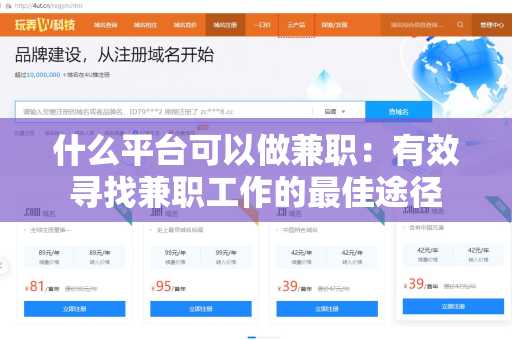 什么平台可以做兼职：有效寻找兼职工作的最佳途径
