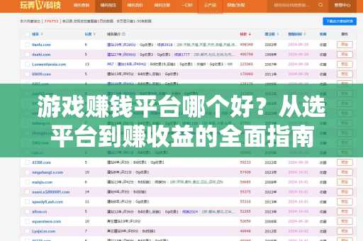 游戏赚钱平台哪个好？从选平台到赚收益的全面指南