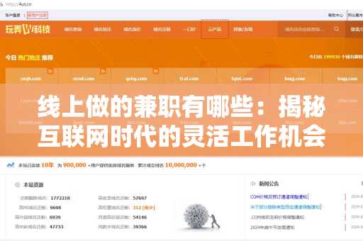 线上做的兼职有哪些：揭秘互联网时代的灵活工作机会