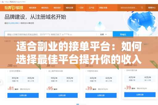 适合副业的接单平台：如何选择最佳平台提升你的收入？