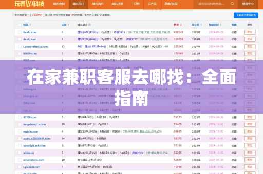 在家兼职客服去哪找：全面指南