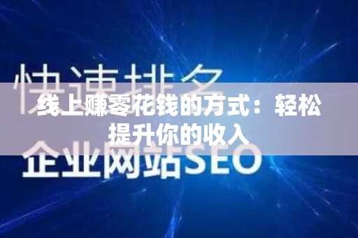 线上赚零花钱的方式：轻松提升你的收入