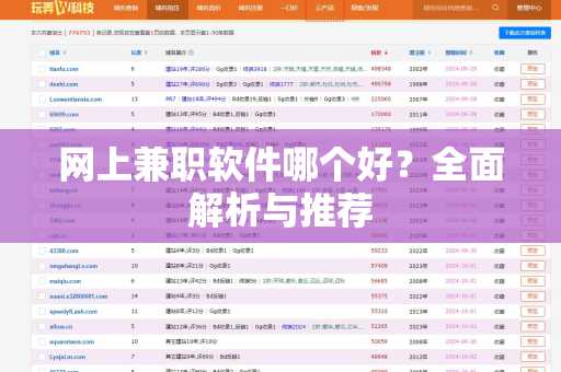 网上兼职软件哪个好？全面解析与推荐