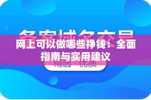 网上可以做哪些挣钱：全面指南与实用建议