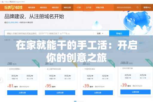在家就能干的手工活：开启你的创意之旅