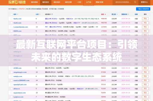 最新互联网平台项目：引领未来的数字生态系统