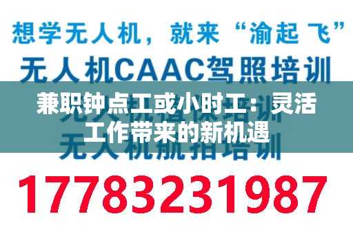 兼职钟点工或小时工：灵活工作带来的新机遇
