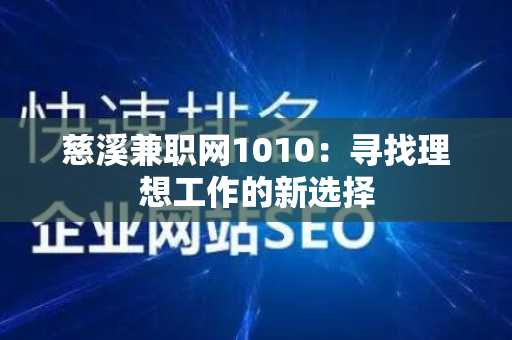 慈溪兼职网1010：寻找理想工作的新选择