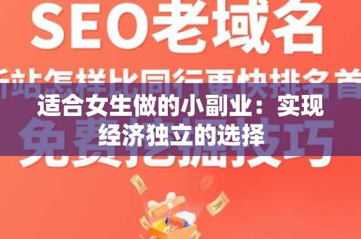 适合女生做的小副业：实现经济独立的选择