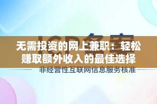 无需投资的网上兼职：轻松赚取额外收入的最佳选择
