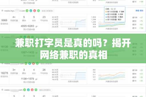 兼职打字员是真的吗？揭开网络兼职的真相