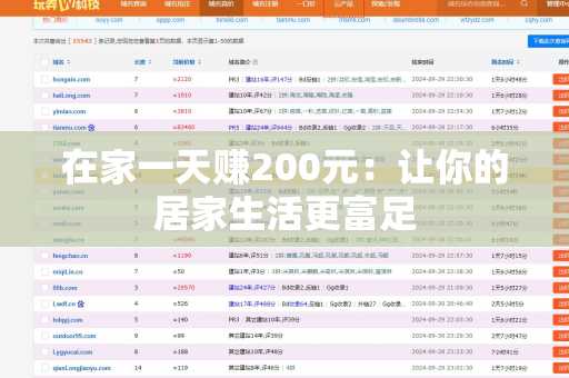 在家一天赚200元：让你的居家生活更富足