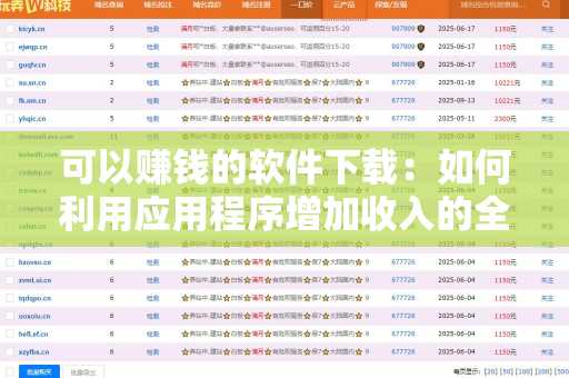 可以赚钱的软件下载：如何利用应用程序增加收入的全面指南