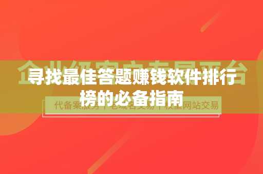 寻找最佳答题赚钱软件排行榜的必备指南