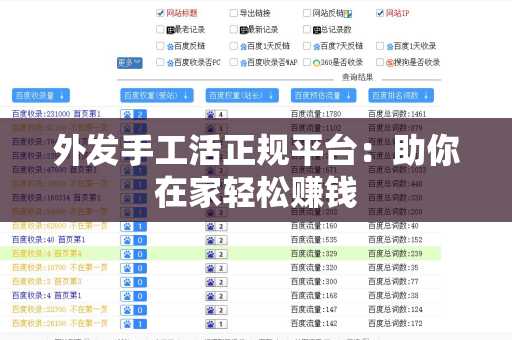 外发手工活正规平台：助你在家轻松赚钱