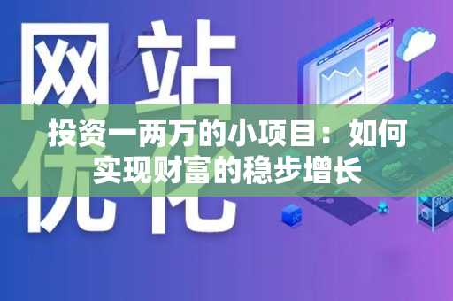 投资一两万的小项目：如何实现财富的稳步增长