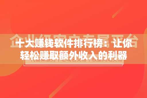 十大赚钱软件排行榜：让你轻松赚取额外收入的利器