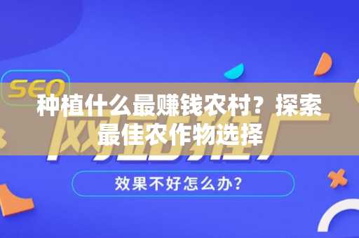 种植什么最赚钱农村？探索最佳农作物选择