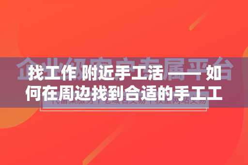 找工作 附近手工活 —— 如何在周边找到合适的手工工作机会