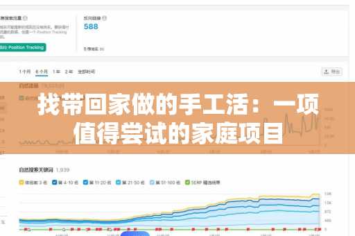 找带回家做的手工活：一项值得尝试的家庭项目