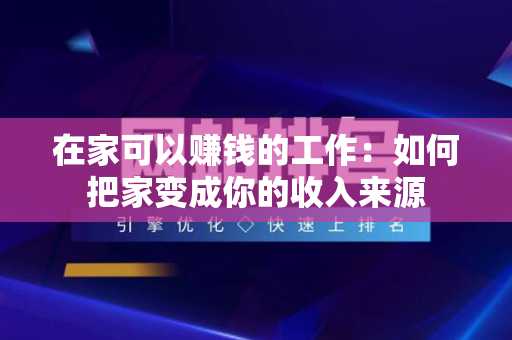 在家可以赚钱的工作：如何把家变成你的收入来源