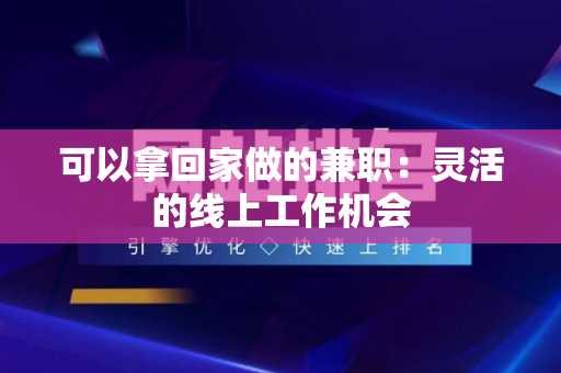 可以拿回家做的兼职：灵活的线上工作机会