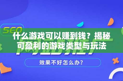 什么游戏可以赚到钱？揭秘可盈利的游戏类型与玩法