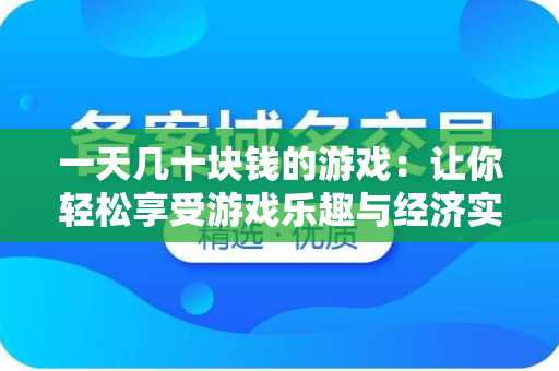 一天几十块钱的游戏：让你轻松享受游戏乐趣与经济实惠
