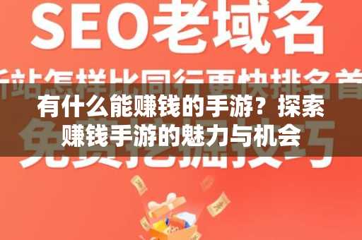 有什么能赚钱的手游？探索赚钱手游的魅力与机会