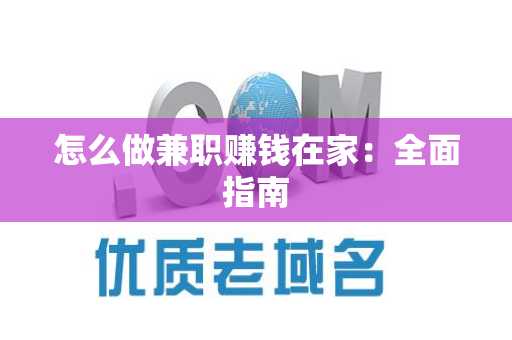 怎么做兼职赚钱在家：全面指南