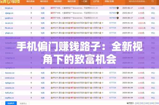 手机偏门赚钱路子：全新视角下的致富机会