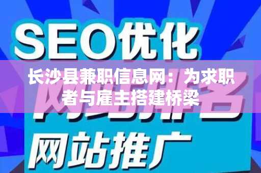 长沙县兼职信息网：为求职者与雇主搭建桥梁